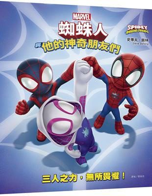 蜘蛛人與他的神奇朋友們：三人之力，所畏懼！（Disney+同名動畫影集系列繪本） | 拾書所