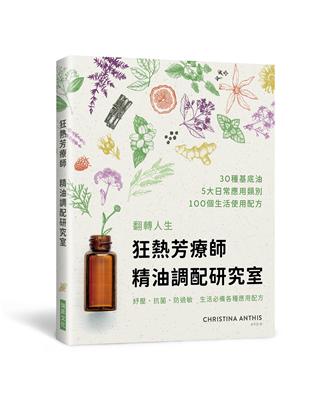 狂熱芳療師　精油調配研究室：30種首選精油調出100項配方　防疫、療癒、保養，生生不息的精油日常 | 拾書所