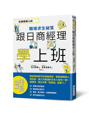 跟日商經理學上班：社會新鮮人的職場求生秘笈 | 拾書所