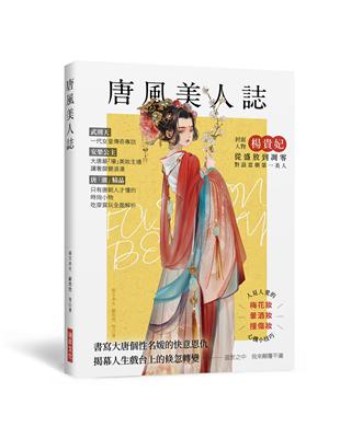 唐風美人誌 ：書寫大唐個性名媛的快意恩仇，武則天、楊貴妃、上官婉兒、太平公主、公孫大娘……唐「潮」精品，吃穿賞玩全面解析！ | 拾書所