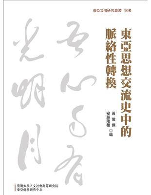 東亞思想交流史中的脈絡性轉換 | 拾書所