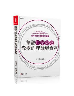 華語口語表達教學的理論與實務 | 拾書所