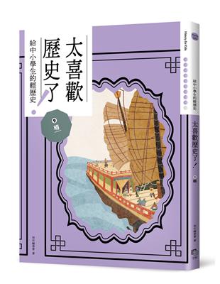 太喜歡歷史了！【給中小學生的輕歷史】⑨ 明 | 拾書所