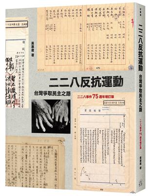 二二八反抗運動：台灣爭取民主之路（二二八事件75週年增訂版） | 拾書所