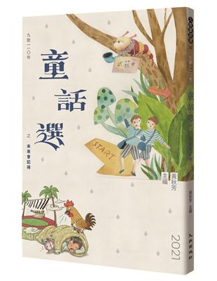 九歌110年童話選之未來會記得 | 拾書所