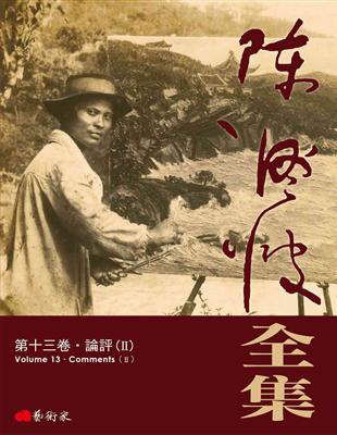 陳澄波全集第十三卷：論評（II） | 拾書所