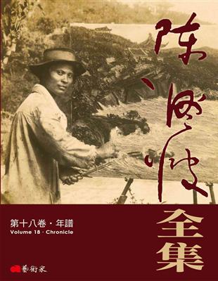 陳澄波全集第十八卷：年譜 | 拾書所