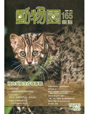 動物園雜誌165期-飛力家族生存保衛戰