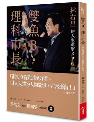 雙魚B．理科市長︰林右昌的人生進擊RPG | 拾書所