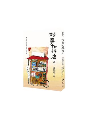 故事柑仔店２：被偷的父親 | 拾書所