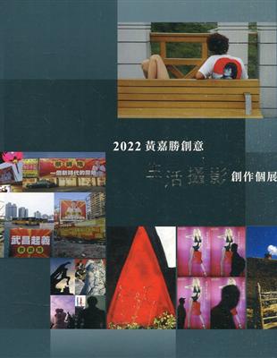 2022黃嘉勝創意生活攝影創作個展 | 拾書所