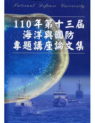 110年第十三屆海洋與國防專題講座論文集 | 拾書所