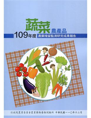 109年度蔬菜農產品農藥殘留監測研究成果報告 | 拾書所