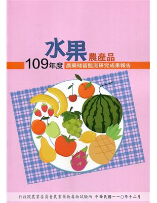 109年度水果農產品農藥殘留監測研究成果報告 | 拾書所