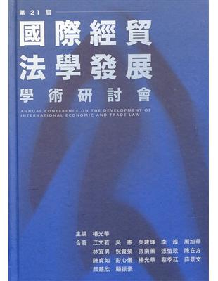 第二十一屆國際經貿法學發展學術研討會論文集[精裝] | 拾書所