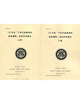 110年度「下世代線通訊發展趨勢」委託研究報告(上下冊) | 拾書所