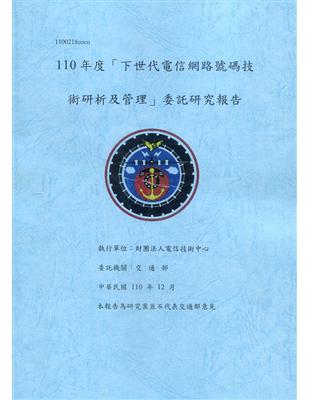 110年度「下世代電信網路號碼技術研析及管理」委託研究報告(共2冊) | 拾書所