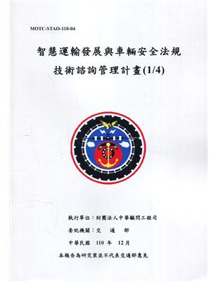 智慧運輸發展與車輛安全法規技術諮詢管理計畫(1/4)(共2冊) | 拾書所