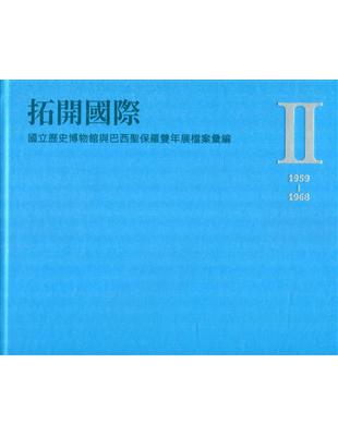 拓開國際：國立歷史博物館與巴西聖保羅雙年展檔案彙編.Ⅱ(1959-1968)[精裝]