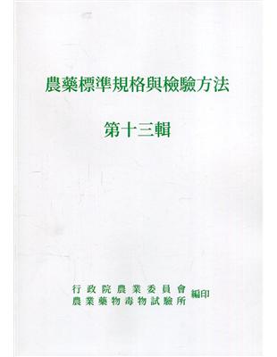 農藥標準規格與檢驗方法第十三輯 | 拾書所