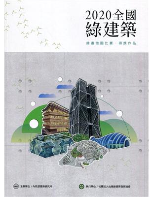 2020全國綠建築 繪畫徵圖比賽•得獎作品