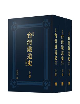 新編台灣鐵道史全文譯本（全三卷不分售） | 拾書所