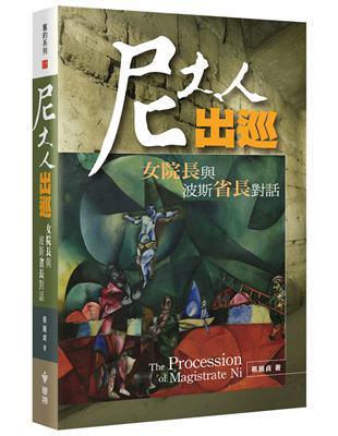 尼大人出巡：女院長與波斯省長對話 | 拾書所