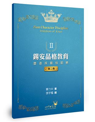 錫安品格教育Ⅱ：塑造成酷似耶穌 | 拾書所