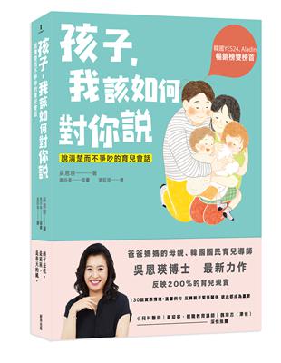 孩子，我該如何對你說︰說清楚而不爭吵的育兒會話 | 拾書所