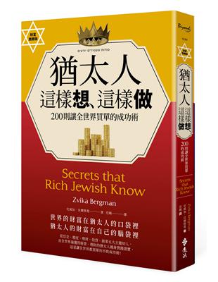 猶太人這樣想、這樣做：200則讓全世界買單的成功術（財富致勝版） | 拾書所