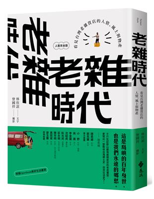 老雜時代：看見台灣老雜貨店的人情、風土與物產【人客來坐版】 | 拾書所