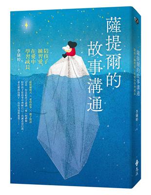 薩提爾的故事溝通：陪孩子練習愛，在愛中學習成長 | 拾書所