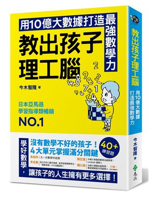 教出孩子理工腦：日本亞馬遜暢銷NO.1！用10億大數據打造最強數學力 | 拾書所