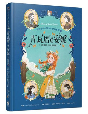 青瓦厝ê安妮（台英雙語．附台語朗讀） | 拾書所