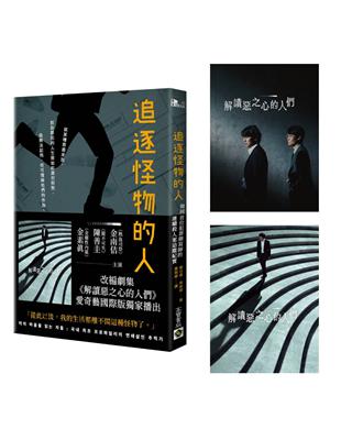 追逐怪物的人【改編影集「解讀惡之心的人們」劇照書腰版】：韓國首位犯罪側寫師的連續殺人案追蹤紀實 | 拾書所