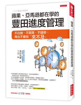 蘋果、亞馬遜都在學的豐田進度管理：不白做、不閒晃、不過勞，再也不會說「來不及」