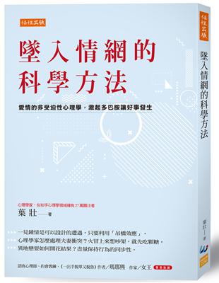 墜入情網的科學方法：愛情的非受迫性心理學，激起多巴胺讓好事發生 | 拾書所