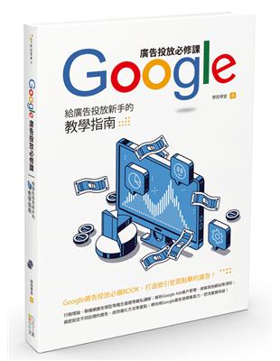 Google廣告投放必修課：給廣告投放新手的教學指南 | 拾書所