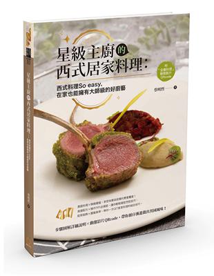 星級主廚的西式居家料理：西式料理So easy，在家也能擁有大師級的好廚藝 | 拾書所