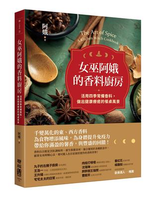 女巫阿娥的香料廚房：活用四季常備香料，做出健康療癒的餐桌風景 | 拾書所