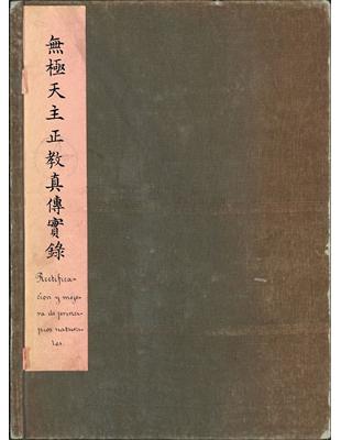 極天主正教真傳實錄（閩南-西班牙文獻叢刊三） | 拾書所