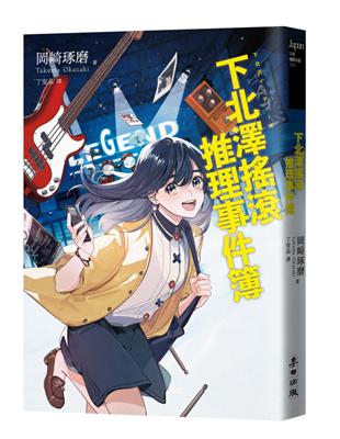 下北澤搖滾推理事件簿（「咖啡館推理事件簿」系列作者最新力作╳五道燃燒夢想的青春謎題） | 拾書所