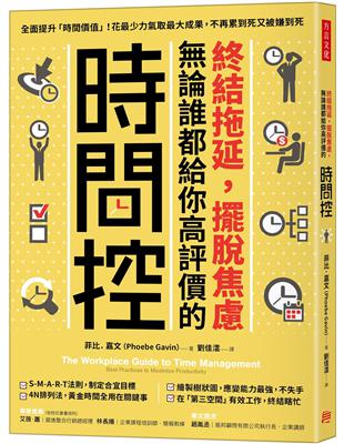 終結拖延，擺脫焦慮，論誰都給你高評價的「時間控」：全面提升「時間價值」！花最少力氣取最大成果，不再累到死又被嫌到死 | 拾書所