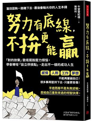 努力有底線，不拚更能贏：「對的放棄」徹底擺脫壓力煩惱，學會轉彎「設立停損點」，走出不一樣的成功人生 | 拾書所