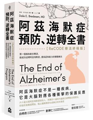 阿茲海默症預防、逆轉全書——【ReCODE療法終極版】第一個擁有最多實證，能成功逆轉阿茲海默症，提高認知能力的整體療法