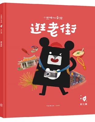 小黑啤玩臺灣：彰化篇-逛老街│鹿港老街×文化資產保存與發展 | 拾書所