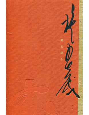 融古開今 施春茂八十書藝創作輯[精裝] | 拾書所