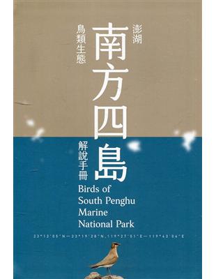 澎湖南方四島鳥類生態解說手冊[軟精裝]