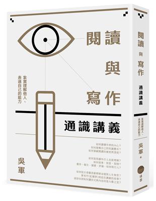 閱讀與寫作通識講義：紮實理解他人、表達自己的能力 | 拾書所