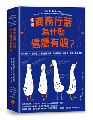 這些商務行話為什麼這麼有哏？ 趣味解析301個內行人才懂的商務